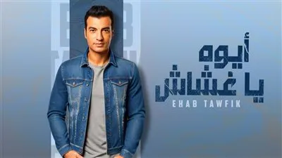 إيهاب توفيق يطرح 