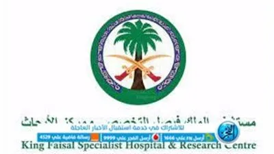 وظائف مستشفى الملك فيصل التخصصي