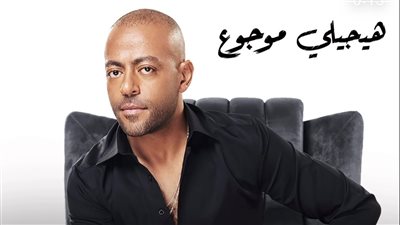 تامر عاشور يتصدر قائمة تريند يوتيوب بأغنية 