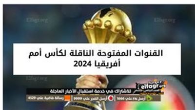 ملتقى النخبة.. اعرف جدول مباريات كأس أمم إفريقيا 2024 والقنوات الناقلة للاستمتاع بأبرز اللحظات الرياضية