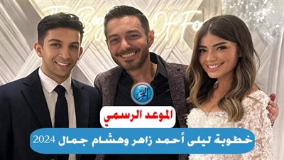 خطوبة ليلى أحمد زاهر وهشام جمال 2024.. كلمات تجمع بين الدفء والأبوة والمحبة