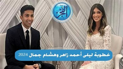 ننشر التفاصيل الكاملة عن خطوبة ليلي أحمد زاهر وهشام جمال