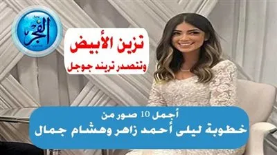 أجمل 10 صور من خطوبة ليلى أحمد زاهر وهشام جمال