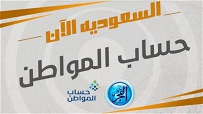 عاجل| إيداع الدفعة 74 من حساب المواطن في حسابات المستفيدين (خطوات الاستعلام عن قيمة الدعم)