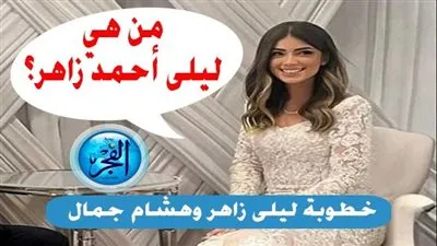 من هي ليلي أحمد زاهر؟