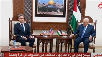 عاجل| بلينكن يصل إلى رام الله لإجراء مباحثات حول التطورات بغزة والضفة