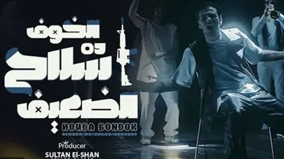 حودة بندق يطرح كليب “الخوف ده سلاح الضعيف”