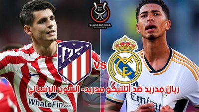 الموعد والقنوات | تفاصيل مباراة ريال مدريد واتلتيكو مدريد نصف نهائي السوبر الإسباني