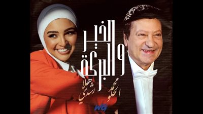 “الخير والبركة”.. ديو يجمع هلا رشدي ومحمد الحلو
