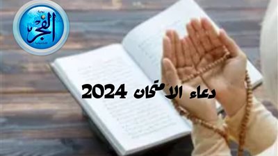 دعاء الامتحانات مكتوب 2024 لتسهيل الامتحان وزيادة القدرة على الحفظ
