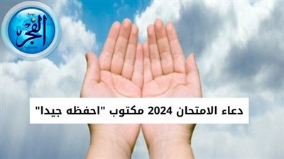 دعاء الامتحان 2024 مكتوب 