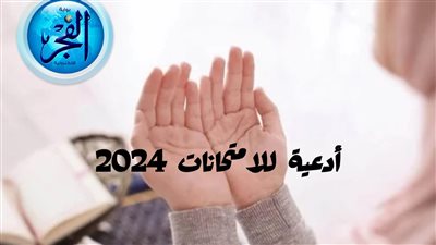 أدعية مستجابة لتخفيف التوتر في الامتحانات .. دعاء الامتحان مكتوب 2024