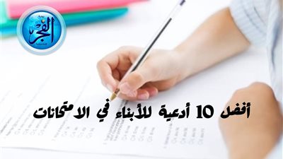 دعاء الامتحان 2024.. أفضل 10 أدعية للأبناء في الامتحانات