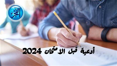أدعية قبل الامتحان 2024.. تساعد على التركيز والفهم والإجابة