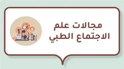 علم الاجتماع الطبي: تفاعل الثقافة والمجتمع في مجال الرعاية الصحية