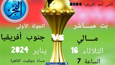 كأس الأمم الإفريقية صدام أهلاوي منتظر بالجولة الأولى موعد مباراة جنوب إفريقيا ومالي بالمجموعة الخامسة 