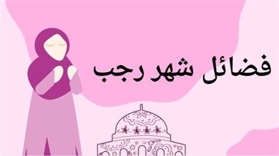 إشراقات شهر رجب: منحة الله وأوقات العبادة والتأمل