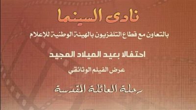 الليلة.. عرض الفيلم الوثائقي “‏رحلة العائلة المقدسة” بمعهد الموسيقى العربية