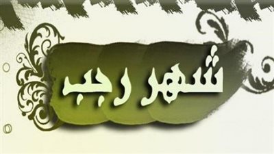 عاجل- دار الإفتاء تعلن موعد أول أيام شهر رجب 2024 وتوضح حكم صيامه كاملًا