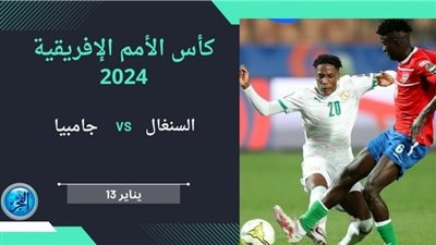 القنوات الناقلة مباراة السنغال ضد غامبيا في كأس الأمم الأفريقية 2024