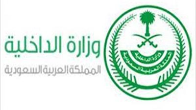 وزارة الداخلية واكبت التطور في وسائل الإعلام بأكثر من 13.2 مليون متابع في منصاتها