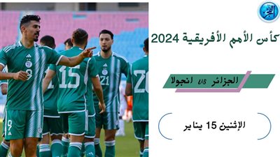 الجزائر ضد أنجولا.. القنوات الناقلة والتشكيل المتوقع| كأس أمم إفريقيا 2024