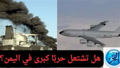 العدوان الصريح والرد السريع.. بعد الغارة الأمريكية البريطانية هل تشتعل حربًا كبرى في اليمن؟