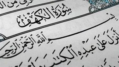  قصص سورة الكهف - دروس وعبر للمسلمين 