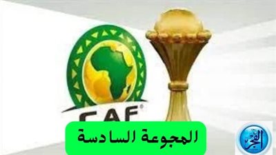 جاهزية المجموعة السادسة: تحلق أسود الأطلس ورفاقه نحو تحقيق البطولة في كأس أمم إفريقيا 2024 