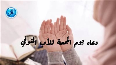 دعاء يوم الجمعة لأبي المتوفي