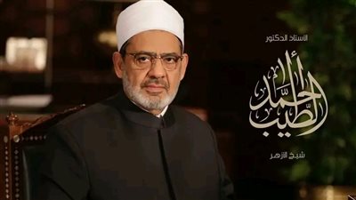 شيخ الأزهر: من الإلحاد في الأسماء الحسنى تفسير بعضها بما يوهم أن الله مشابه للخلق