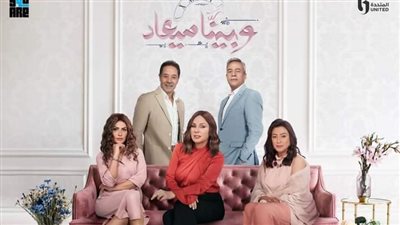 تعرف على مواعيد عرض 