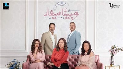 مسلسل 'وبينا ميعاد' يتصدر الترند قبل عرضه