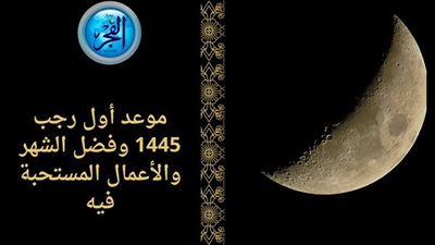 مع بدء هلال شهر رجب.. متى موعد شهر رمضان 2024؟