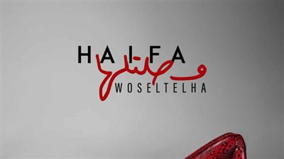 هيفاء وهبي تطرح أحدث أعمالها 