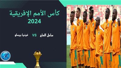 كوت ديفوار يتغلب على غينيا بيساو 2-0 في افتتاح كأس أمم أفريقيا 2024