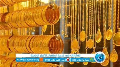 سعر الذهب الآن.. الأصفر يستقر في منتصف التعاملات اليوم السبت 13 يناير
