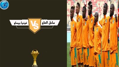 كوت ديفوار يحسم مواجهة غينيا بيساو بفوز 2-0 في أول مباراة بكأس الأمم الإفريقية