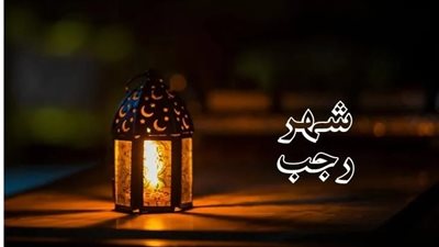 دعاء للميت في شهر رجب