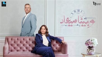 اليوم.. عرض أولي حلقات الجزء الثاني من مسلسل 