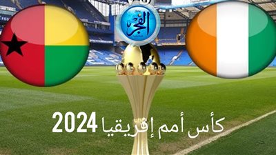 كأس أمم أفريقيا 2024 ساحل العاج ينتصر بهدفين مقابل لاشيء لـ غينيا بيساو 