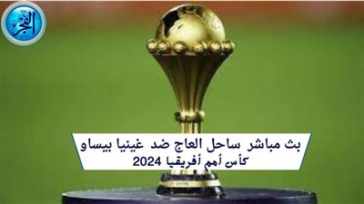 أهداف مباراة كوت ديفوار وغينيا بيساو| كأس أمم أفريقيا 2024