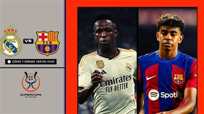 تاريخ مواجهات ريال مدريد ضد برشلونة في السوبر الإسباني.. لمن الغلبة؟