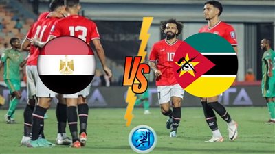 التعادل يخيم على لقاء مصر وموزمبيق في كأس الأمم الإفريقية