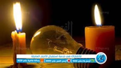 تغييرات في جدول قطع الكهرباء... مواعيد تخفيف الأحمال الجديدة