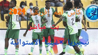 تعادل إيجابي.. نتيجة (1-1) مباراة نيجيريا وغينيا الاستوائية في بطولة كأس أمم إفريقيا 2024