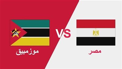 المنتخب الوطني يحقق هدف التعادل في الدقائق الأخيرة .. شاهد الان نتيجة مباراة مصر و موزمبيق في أمم إفريقيا 2024 