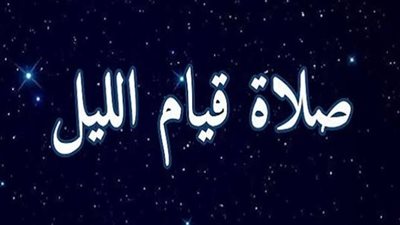 فضل قيام الليل في شهر رجب 2024