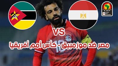 أهداف مباراة مصر وموزمبيق يوتيوب اليوم 14-01-2024 في كأس الأمم الأفريقية