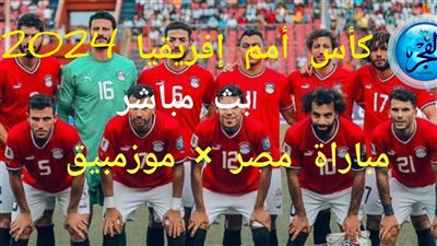 مباراة نارية وأهداف متناوبة.. تعادل مصر وموزمبيق (2-2) في افتتاح كأس أمم إفريقيا 2024